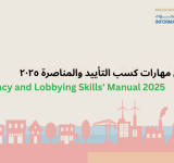 Advocacy and Lobbying Skills' Manual 2025,دليل مهارات كسب التأييد والمناصرة ٢٠٢٥