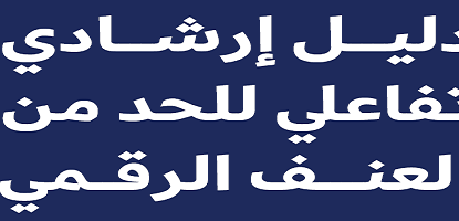 دليل ارشادي تفاعلي للحد من العنف الرقمي