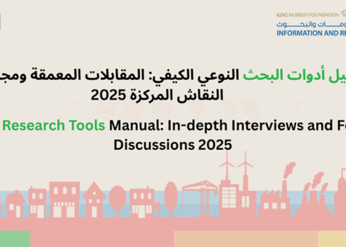 Qualitative Research Tools: In-Depth Interviews and Focus Group Discussions 2025,أدوات البحث النوعي/ الكيفي المقابلات المعمقة ومجموعات النقاش المركزة ٢٠٢٥