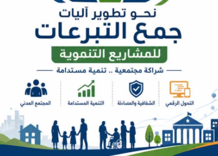 ورقة سیاسات 2026 نحو تطوير آليات جمع التبرعات لمنظمات المجتمع المدني في الأردن: التبرع لتطوير مشاريع تنموية مستدامة