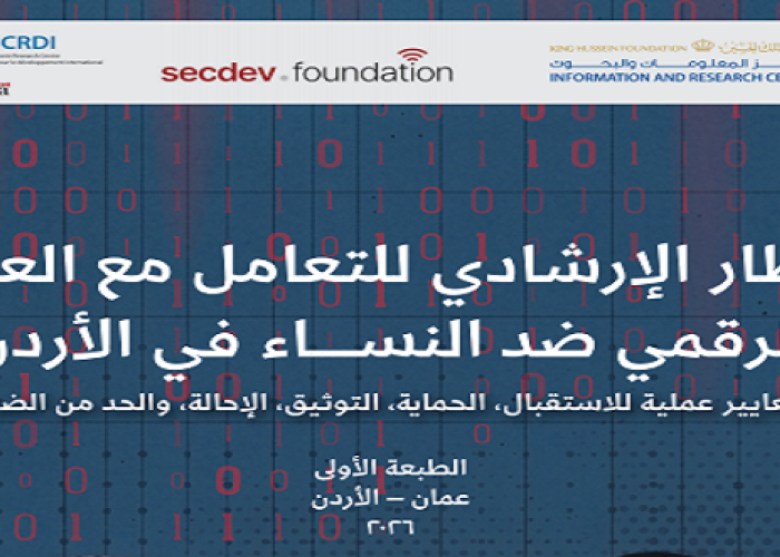 الإطار الإرشادي للتعامل مع العنف الرقمي ضد النساء في الأردن