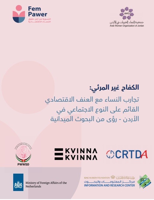 الكفاح غير المرئي: تجارب النساء مع العنف الاقتصادي القائم على النوع الاجتماعي في الأردن - رؤى من البحوث الميدانية