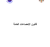 قانون الاحصاءات العامة PDF file screenshot