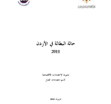 حالة البطالة في الأردن 2011 PDF file screenshot