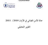 حالة الأمن الغذائي في الأردن 2010/2011 - التقرير التحليلي PDF file screenshot