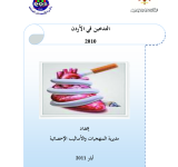 التدخين في الأردن 2010 PDF file screenshot