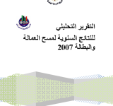 التقرير التحليلي للنتائج السنوية لمسح العمالة والبطالة 2007 PDF file screenshot