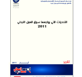 التحديات التي يواجهها سوق العمل الاردني PDF file screenshot