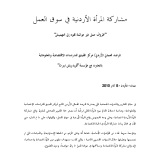 مشاركة المراة الاردنية في سوق العمل "ظروف عمل غير موائمة تقود الى التهميش" PDF file screenshot