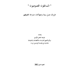 السائقون العموميون "ظروف عمل سيئة و انتهاكات صارخة لحقوقهم" PDF file screenshot