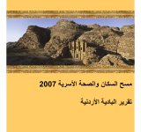 مسح السكان و الصحة الاسرية 2007: تقرير البادية الاردنية PDF file screenshot