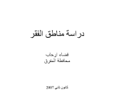 دراسة منطقة الفقر قضاء ارحاب / محافظة المفرق PDF file screenshot