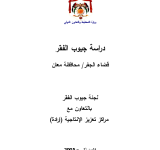 دراسة جيوب الفقر: قضاء الجفر / محافظة معان PDF file screenshot