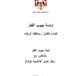 دراسة جيوب الفقر: قضاء الظليل / محافظة الزرقاء PDF file screenshot