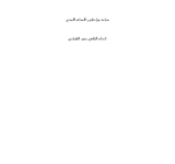 قانون الأحداث الأردني: دراسة تحليلية من واقع التطبيق العملي مقارنة بالاتفاقيات الدولية PDF file screenshot