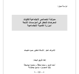 معرفة الخصائص الاجتماعية للفتيات المعرضات للخطر في المؤسسات التابعةلوزارة التنمية الاجتماعية PDF file screenshot