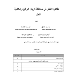 ظاهرة الفقر في محافظة اربد:  الواقع وامكانية الحل PDF file screenshot