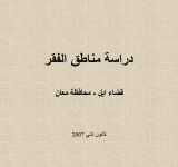 دراسة جيوب الفقر:  قضاء ايل / محافظة معان PDF file screenshot