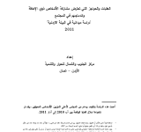 العقبات والحواجز التي تعترض مشاركة الأشخاص ذوي الإعاقة واندماجهم في المجتمع -  دراسة ميدانية في البيئة الاردنية PDF file screenshot