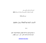 الاسباب الاجتماعية للبطالة وسبل معالجتها PDF file screenshot