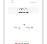 العمالة الوافدة في الاردن: خصائص ومؤشرات PDF file screenshot