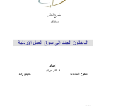 الداخلون الجدد الى سوق العمل الاردنية PDF file screenshot