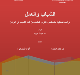 الشباب والعمل: دراسة تحليلية لخصائص القوى العاملة من فئة الشباب في الأردن PDF file screenshot