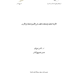 الازمة العالمية واتجاهات الطلب على الايدي العاملة الاردنية PDF file screenshot