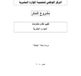 تقييم نظام معلومات الموارد البشرية: دراسة حالة البطالة PDF file screenshot