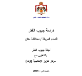 دراسة جيوب الفقر: قضاء المريغة / محافظة معان PDF file screenshot