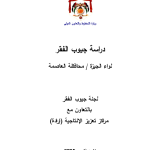 دارسة جيوب الفقر لواء الجيزة  /محافظة العاصمة PDF file screenshot