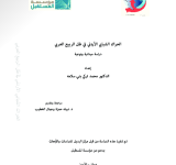 الحراك الشبابي الأردني في ظل الربيع العربي PDF file screenshot