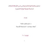 تحليل واقع النوع الاجتماعي في القطاع العام: دراسة نوعية لوزارة العمل PDF file screenshot