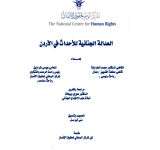 العدالة الجنائية للأحداث في الاردن PDF file screenshot