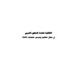 Arab Cooperation Agreement Regulating and Facilitating  Relief Operations (amended) PDF file screenshot