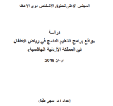 The reality of inclusive education programs in kindergartens in the Hashemite Kingdom of Jordan PDF file screenshot