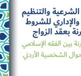 الضوابط الشرعية والتنظيم القانوني والإداري للشروط المقترنة بعقد الزواج