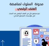 مدونه السلوك 