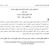 الاستعراض الدوري الشامل كآلیة لحمایة حقوق الإنسان