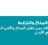 لجندر والمناخ والترابط تبيان الصلات بين تغير المناخ والأمن البشري والجندر في الاردن