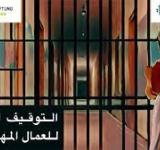 التوقيف الإداري للعمال المهاجرين