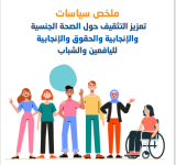 ملخص سياسات تعزيز التثقيف حول الصحة الجنسية والإنجابية والحقوق الإنجابية لليافعين والشباب