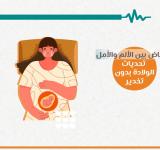 المخاض بين الألم و الأمل 