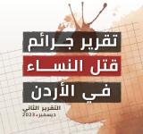 تقرير جرائم قتل النساء في الاردن- التقرير الثاني ديسمبر 2023 
