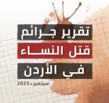 تقرير جرائم قتل النساء في الاردن- ايلول 2023 