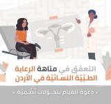 التعمّق في متاهة الرعاية الطبّيّة النسائيّة في الأردن: دعوة للقيام بتحوّلات نُظُمِيّة