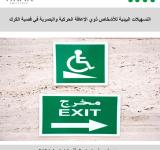 التسهيلات البيئية للأشخاص ذوي الاعاقة الحركية والبصرية في قصبة الكرك