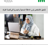 تشغيل الأشخاص ذوي الاعاقة السمعية والبصرية في قصبة الكرك