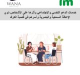 خدمات الدعم النفسي والاجتماعي وأثرها على الأشخاص  ذوي الاعاقة السمعية والبصرية وأسرهم في قصبة الكرك