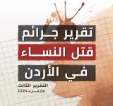 تقرير جرائم قتل النساء في الاردن- التقرير الثالث- مارس 2024 